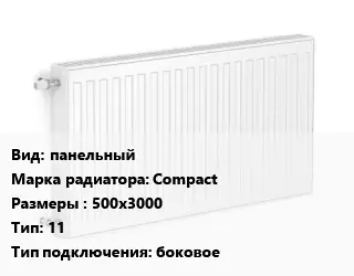 Радиатор стальной панельный Compact 500х3000 11 Подкл:боковое